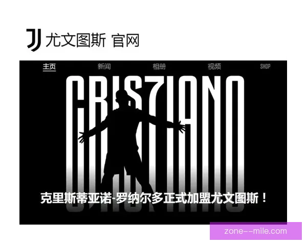 C罗一亿欧元转会尤文图斯开启豪门新时代